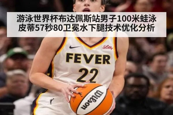 游泳世界杯布达佩斯站男子100米蛙泳皮蒂57秒80卫冕水下腿技术优化分析
