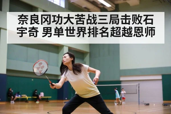 奈良冈功大苦战三局击败石宇奇 男单世界排名超越恩师