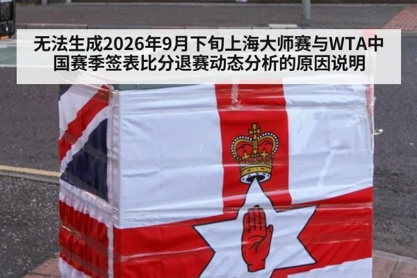 无法生成2026年9月下旬上海大师赛与WTA中国赛季签表比分退赛动态分析的原因说明