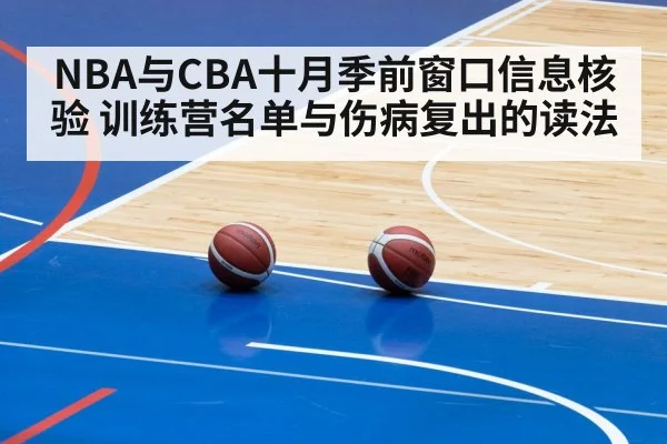 NBA与CBA十月季前窗口信息核验 训练营名单与伤病复出的读法
