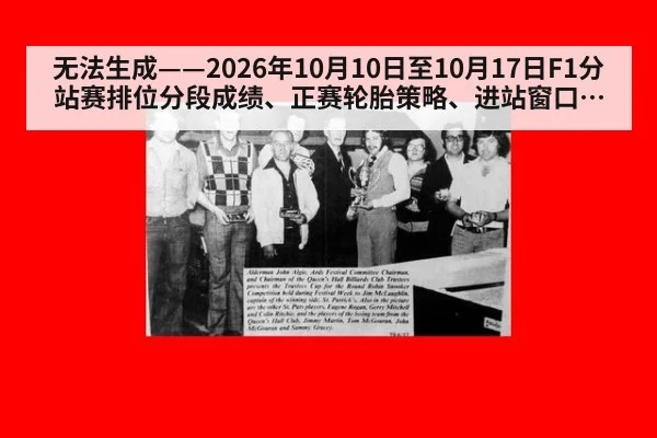 无法生成——2026年10月10日至10月17日F1分站赛排位分段成绩、正赛轮胎策略、进站窗口、升级套件动态及车手市场动向均无可核验公开来源(请求编号139-F1,并发槽位9)