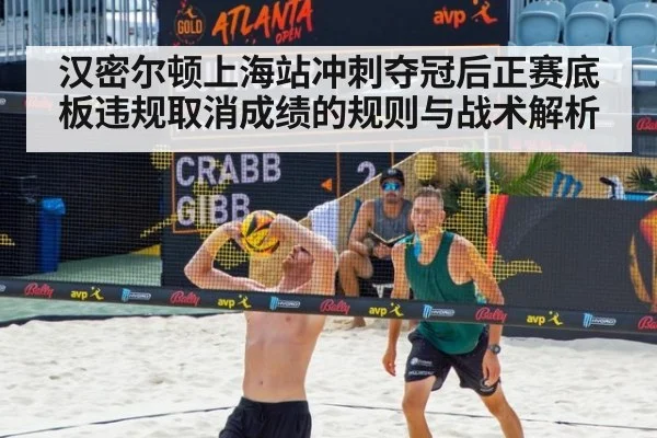汉密尔顿上海站冲刺夺冠后正赛底板违规取消成绩的规则与战术解析